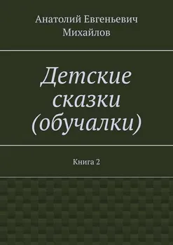 Детские сказки (обучалки). Книга 2