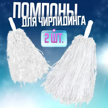 Помпоны для чирлидинга 2 шт., белые