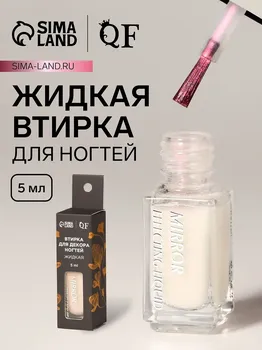 Жидкая втирка для ногтей, 5 мл, розовая