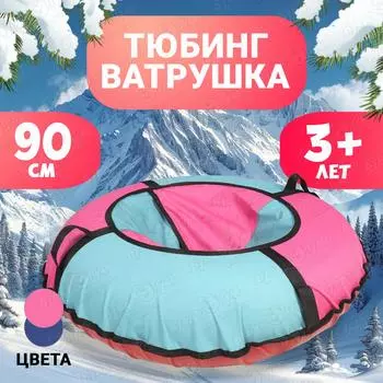 Тюбинг 90см в ассортименте