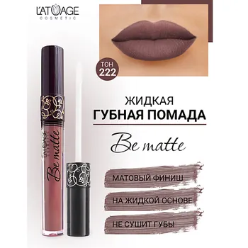 L'ATUAGE COSMETIC Помада губная жидкая "BE MATTE"