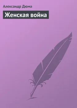 Женская война