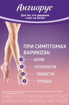 Ангиорус 100 мг+900 мг, 30 шт, таблетки покрытые пленочной оболочкой