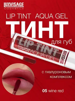LuxVisage Тинт для губ с гиалуроновым комплексом LIP TINT AQUA GEL тон 05 Wine red 3.4г