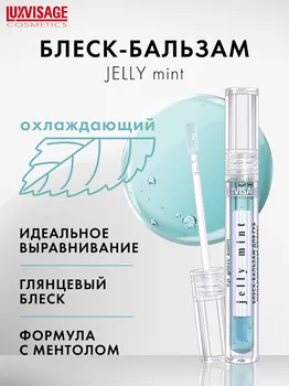 LuxVisage Блеск-бальзам для губ LUXVISAGE JELLY MINT охлаждающий эффект