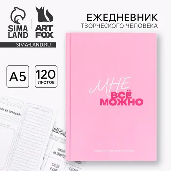 Ежедневник творческого человека с заданиями а5, 120 л. в твердой обложке