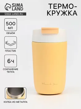 Термокружка, 500 мл, school thank you, сохраняет тепло 6 ч, желтая