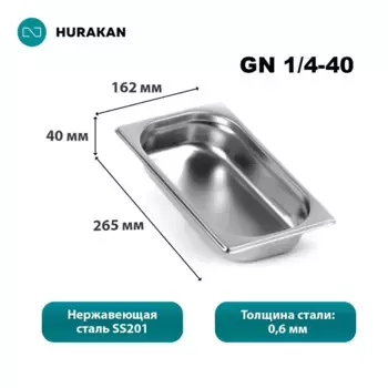 Гастроемкость из нержавеющей стали Hurakan GN 1/4-40, набор 8 шт