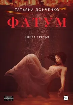 Фатум 3