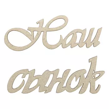 ВК-104 Декоративный элемент 'Наш сынок'8,4*6,0см Астра