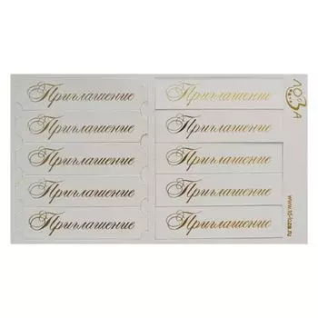 ВТ2 Шильдики 'Приглашение' 1,7*7см (002 белый перламутровый/золотой)