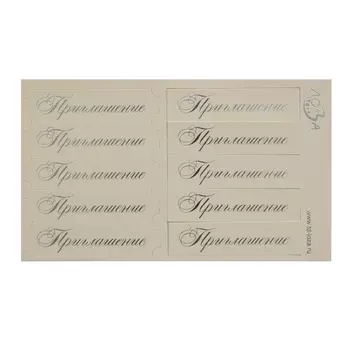 ВТ2 Шильдики 'Приглашение' 1,7*7см (014 кремовый матовый/серебряный)