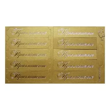 ВТ2 Шильдики 'Приглашение' 1,7*7см (004 золотистый/серебряный)