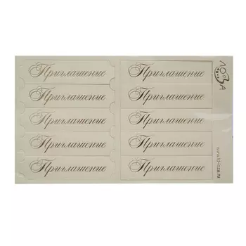 ВТ2 Шильдики 'Приглашение' 1,7*7см (014 кремовый матовый/золотой)