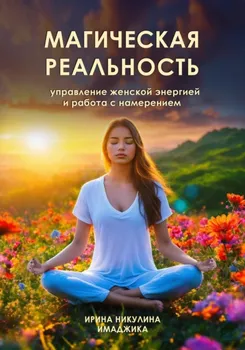 Магическая реальность: управление женской энергией и работа с намерением