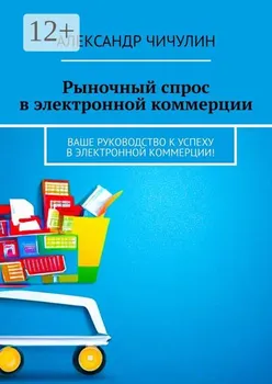 Рыночный спрос в электронной коммерции. Ваше руководство к успеху в электронной коммерции!