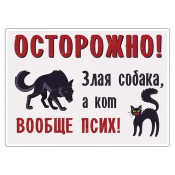 Наклейка "Осторожно, злая собака" М1037