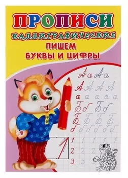 Каллиграфические прописи для малышей «Пишем буквы и цифры»