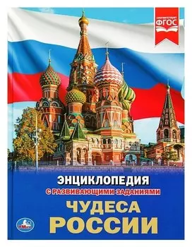 Энциклопедия с развивающими заданиями Чудеса России