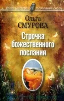 Уроки мастера. Строчка божественного послания. Удивительные превращения