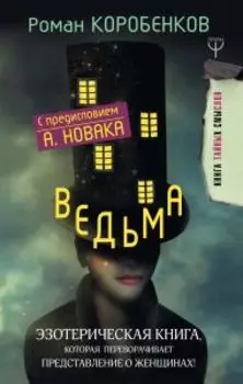 Ведьма. Эзотерическая книга, которая переворачивает представление о женщинах