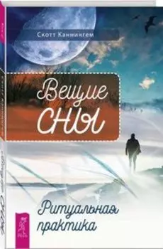 Вещие сны. Ритуальная практика