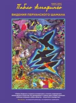 Видения перуанского шамана