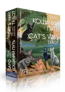 Гадальные карты Таро Кошачий путь. Cat`s Way Tarot с инструкцией для гадания (книга-руководство)