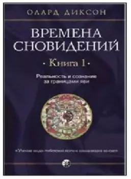 Времена сновидений. Книга 1. Реальность и сознание за границами яви
