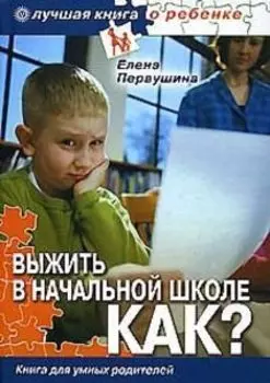 Выжить в начальной школе + CD Хочу все знать. Энциклопедия для младших школьников