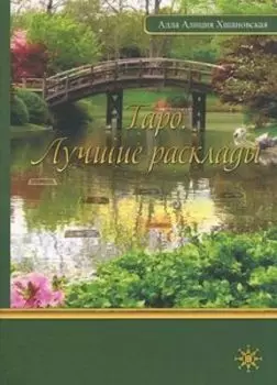 Таро. Лучшие расклады