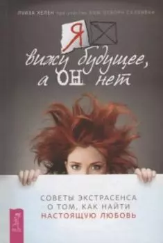Я вижу будущее, а он нет. Советы экстрасенса о том, как найти настоящую любовь