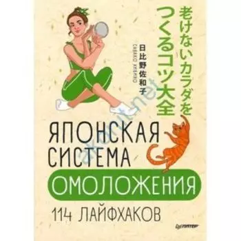 Японская система омоложения. 114 лайфхаков