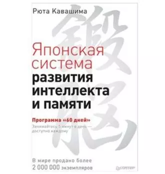 Японская система развития интеллекта и памяти. Программа 60 дней