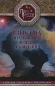 Язык сна. Подсознание и сила сновидений: Символика, толкование, предсказания