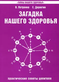 Загадка нашего здоровья. Книга 4. Практические советы целителя