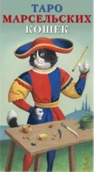 Таро Марсельских Кошек