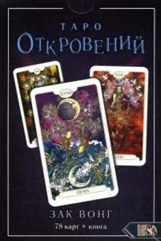 Таро Откровений (78 карт+книга)