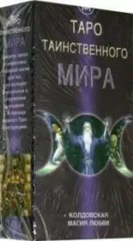 Таро Таинственного мира (Sensual Wicca Tarot)