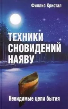 Техники сновидений наяву, или Невидимые цепи бытия