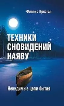 Техники сновидений наяву, или Невидимые цепи бытия