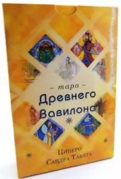 Таро Древнего Вавилона