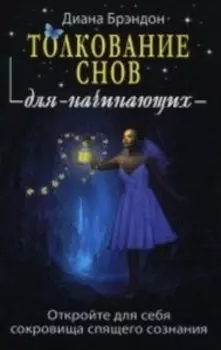 Толкование снов для начинающих