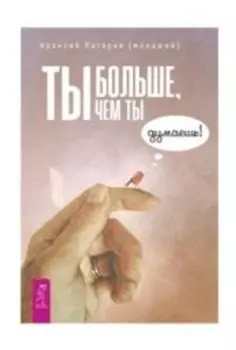 Ты больше, чем ты думаешь