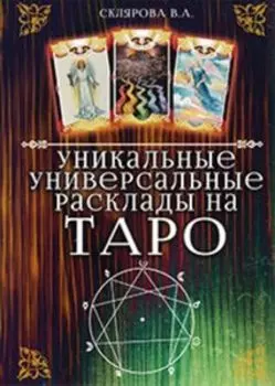 Уникальные универсальные расклады на Таро