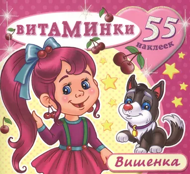 Вишенка (55 наклеек) (м) (Витаминки)