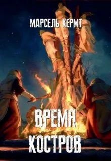 Время костров