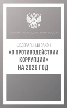 Федеральный закон "О противодействии коррупции" на 2026 год