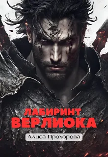 Лабиринт Верлиока