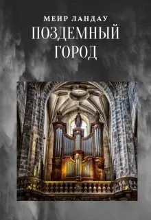 Подземный Город